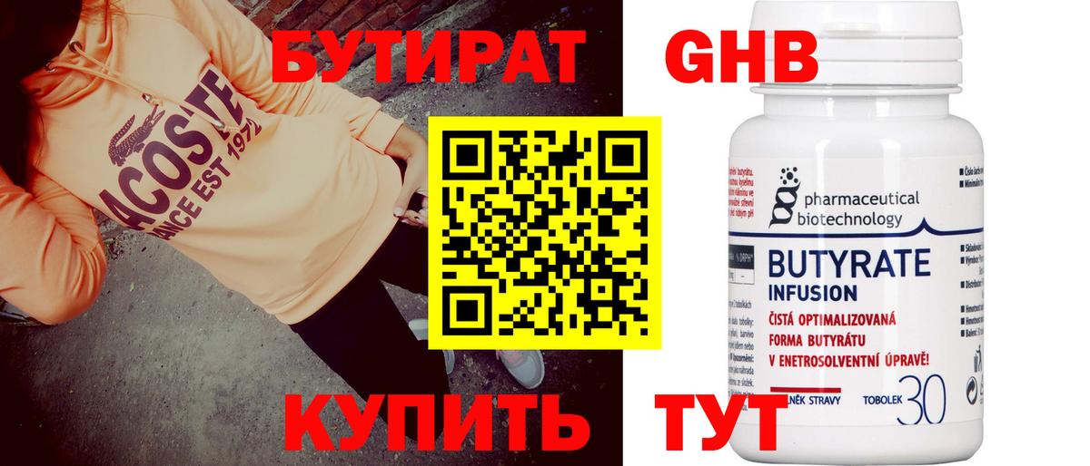 Светлоград  БУТИРАТ 1.4BDO  Вход с VPN 