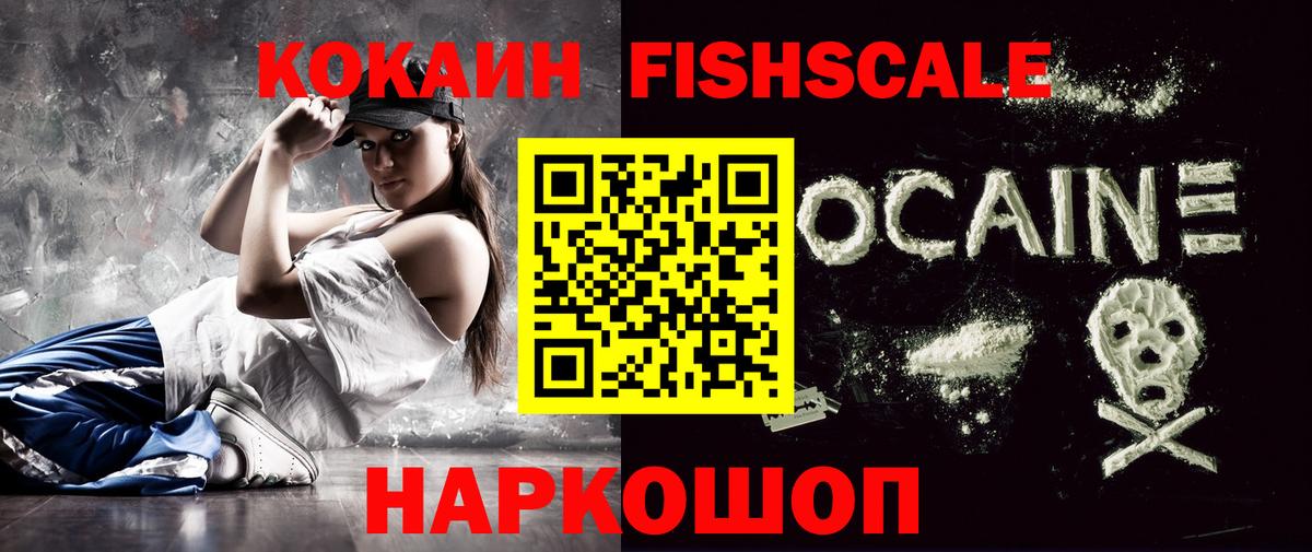 КОКАИН Fish Scale  Вход с VPN  Кокаин Боливия  COCAIN  Светлоград 
