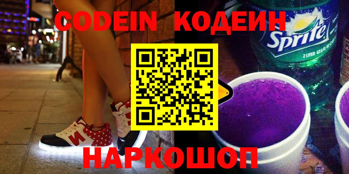 Кодеин напиток Lean (лин)  Вход с VPN  Светлоград  Кодеин Purple Drank 